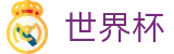 2026国际足联世界杯 · 体育赛事中心及正版入口
